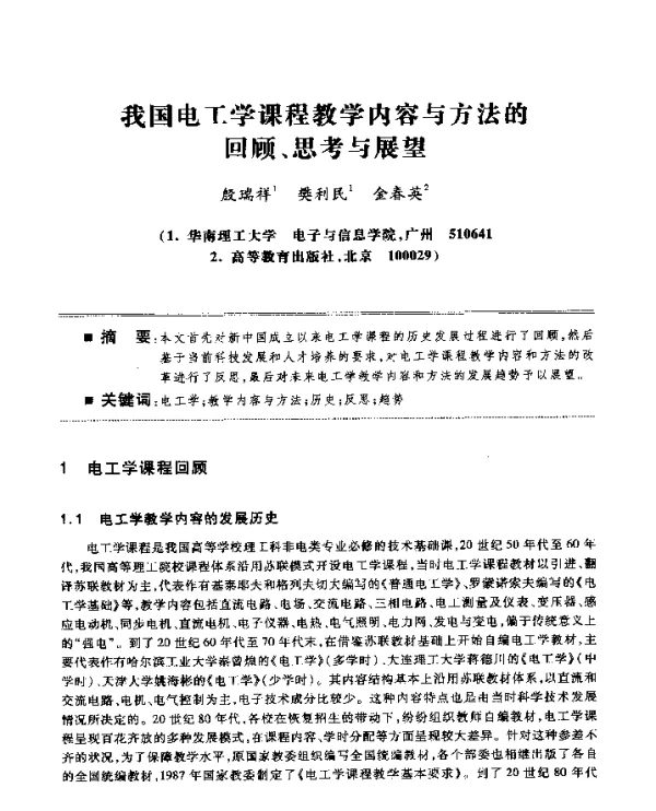 我国电工学课程教学内容与方法的回顾、思考与展望