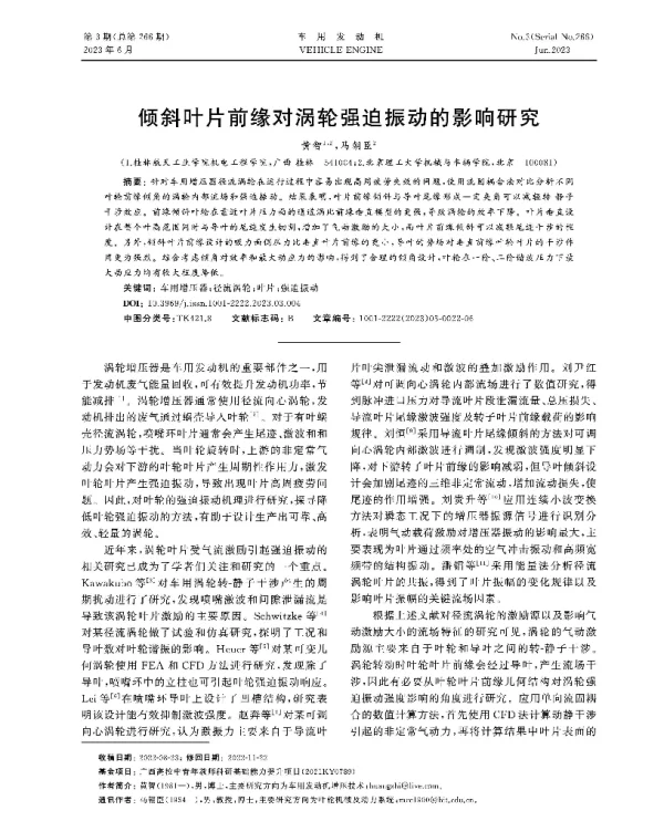 倾斜叶片前缘对涡轮强迫振动的影响研究