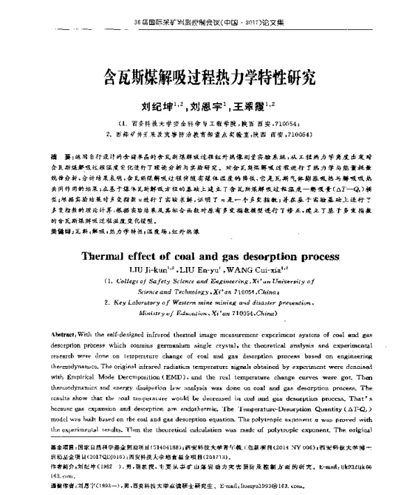 含瓦斯煤解吸过程热力学特性研究