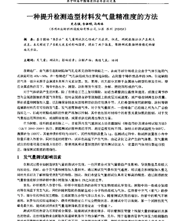 一种提升检测造型材料发气量精准度的方法