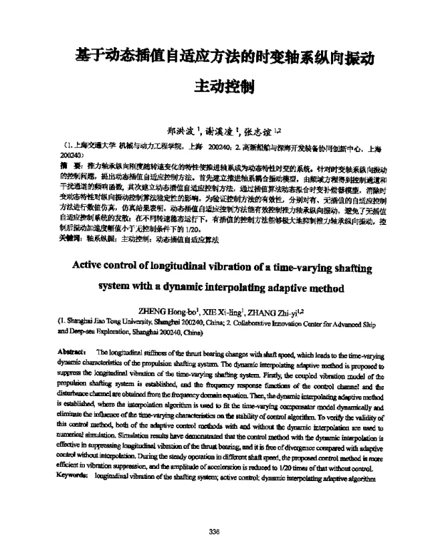 基于动态插值自适应方法的时变轴系纵向振动主动控制