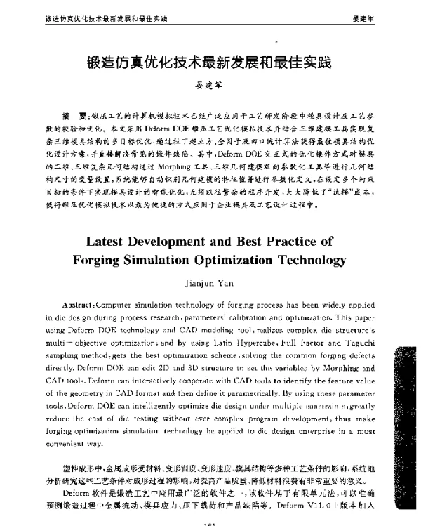 锻造仿真优化技术最新发展和最佳实践
