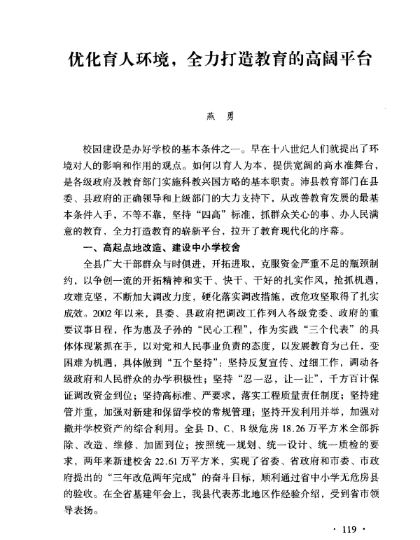 优化育人环境全力打造教育的高阔平台