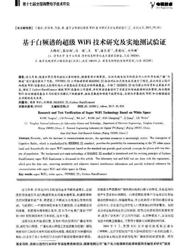 基于白频谱的超级WiFi技术研究及实地测试验证