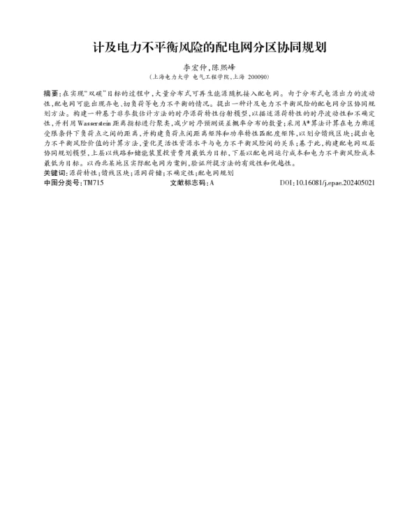 计及电力不平衡风险的配电网分区协同规划