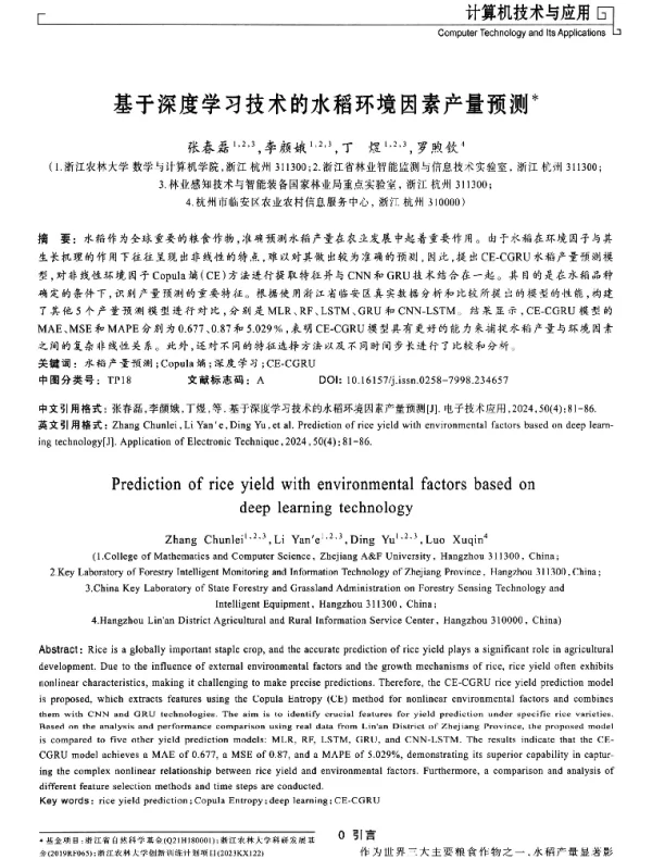 基于深度学习技术的水稻环境因素产量预测