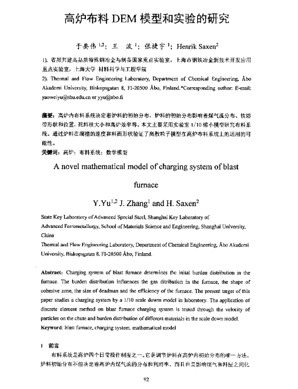 高炉布料DEM模型和实验的研究