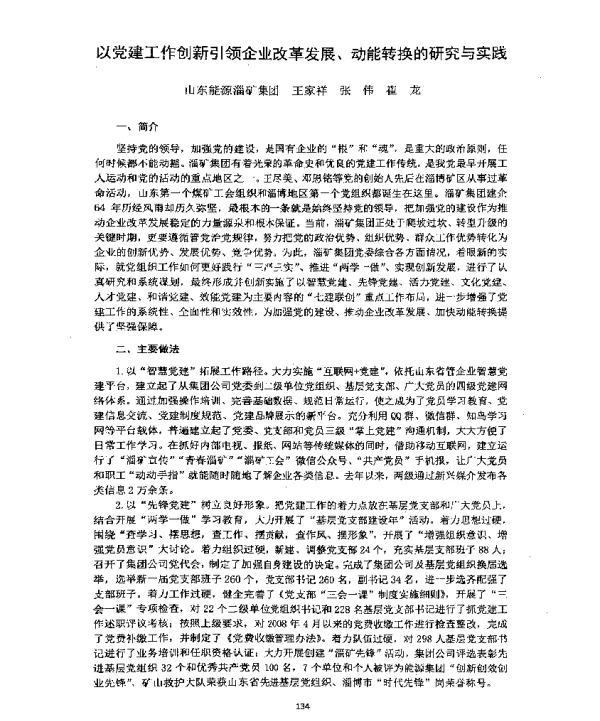 以党建工作创新引领企业改革发展、动能转换的研究与实践