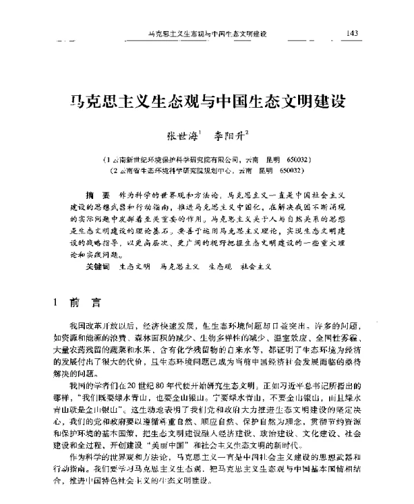 马克思主义生态观与中国生态文明建设