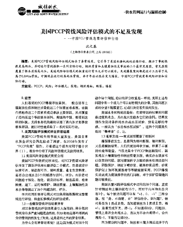 美国PCCP管线风险评估模式的不足及发现--中国PCCP管线急需评估和行动