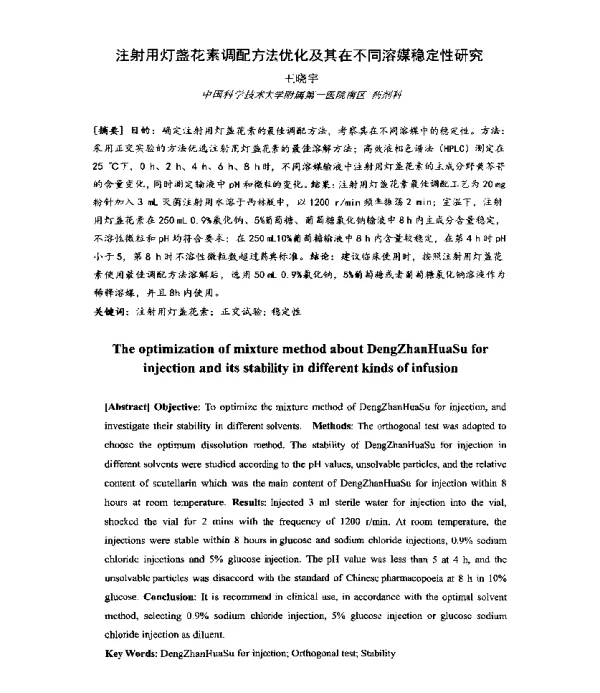 注射用灯盏花素调配方法优化及其在不同溶媒稳定性研究