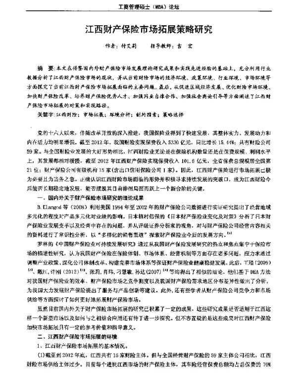 江西财产保险市场拓展策略研究