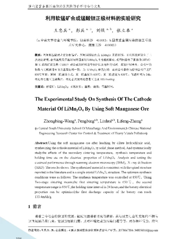 利用软锰矿合成锰酸锂正极材料的实验研究