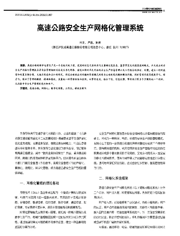 高速公路安全生产网格化管理系统