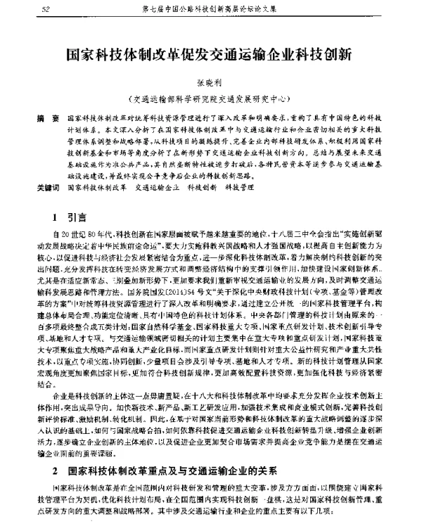 国家科技体制改革促发交通运输企业科技创新