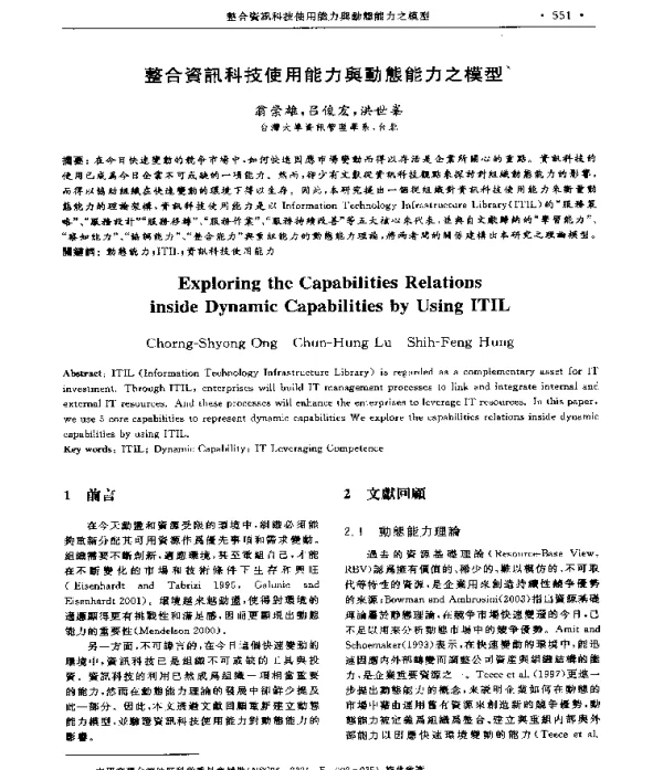 整合資訊科技使用能力舆動態能力之模型