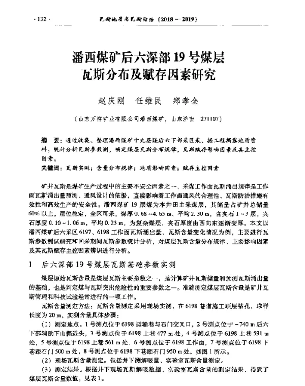 潘西煤矿后六深部19号煤层瓦斯分布及赋存因素研究