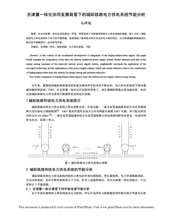 京津冀一体化协同发展背景下的城际铁路电力供电系统节能分析