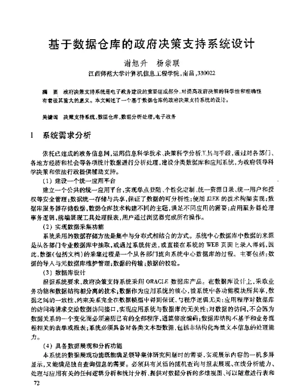 基于数据仓库的政府决策支持系统设计