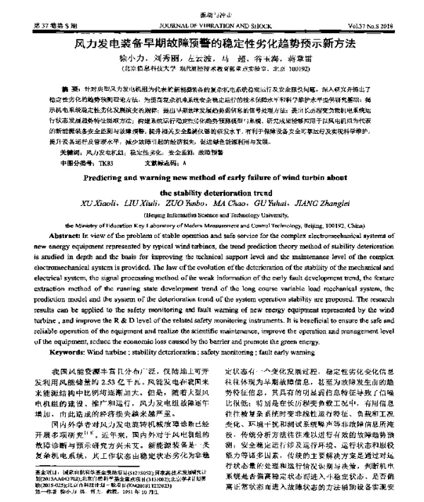 风力发电装备早期故障预警的稳定性劣化趋势预示新方法