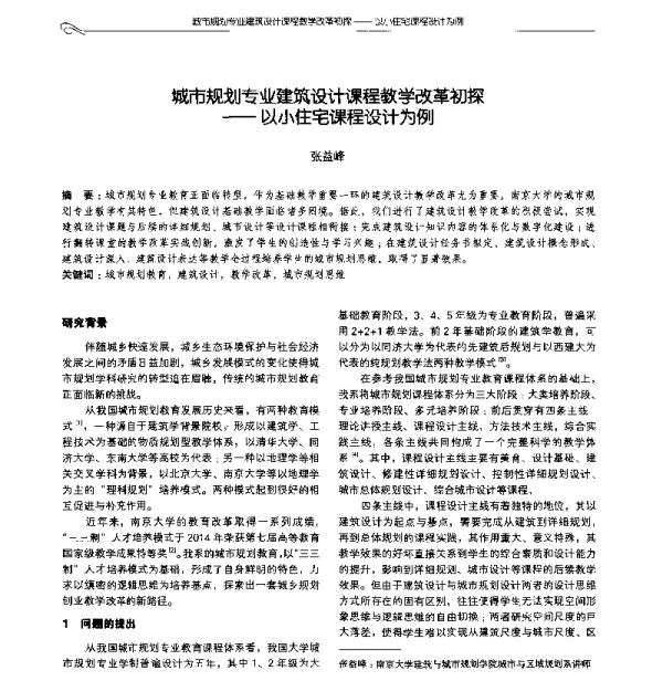 城市规划专业建筑设计课程教学改革初探--以小住宅课程设计为例