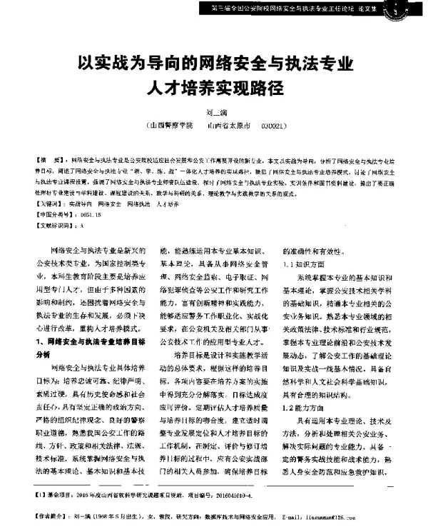 以实战为导向的网络安全与执法专业人才培养实现路径