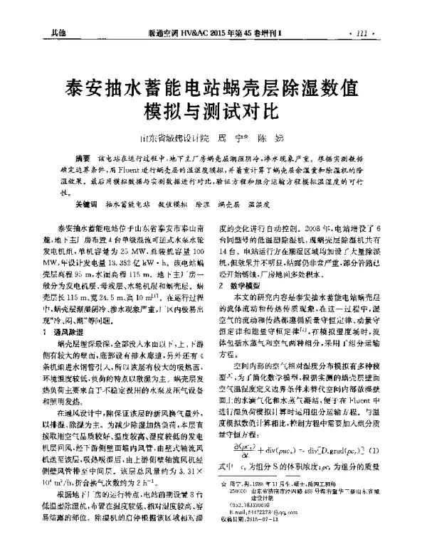 泰安抽水蓄能电站蜗壳层除湿数值模拟与测试对比