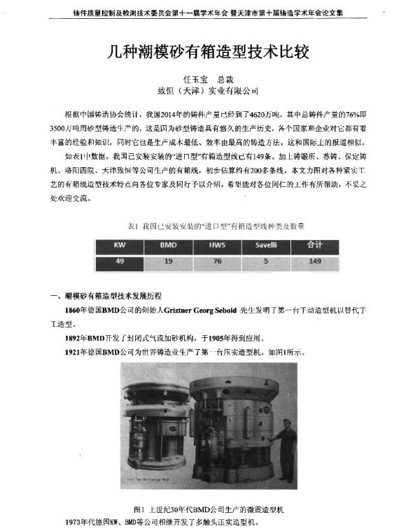 几种潮模砂有箱造型技术比较