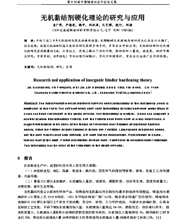 无机黏结剂硬化理论的研究与应用