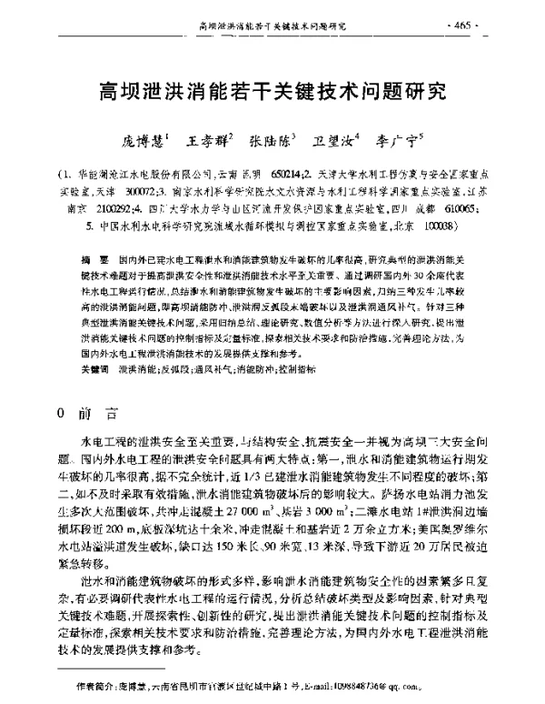 高坝泄洪消能若干关键技术问题研究