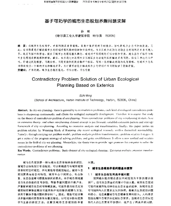 基于可拓学的城市生态规划矛盾问题求解
