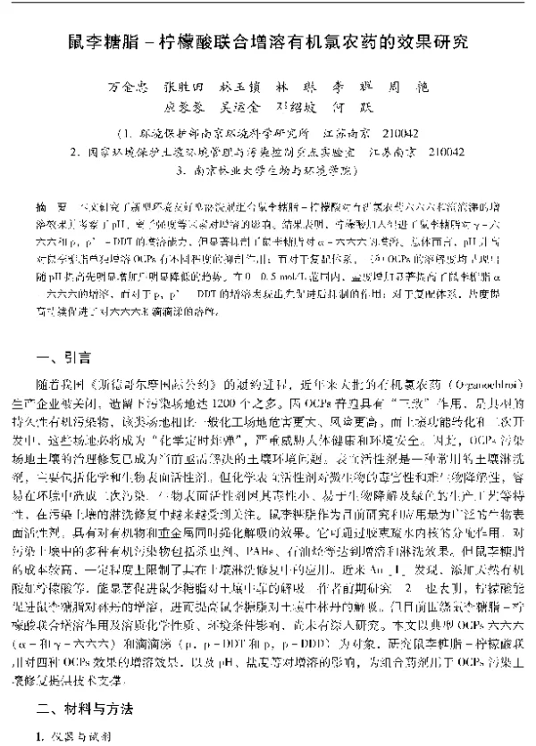 鼠李糖脂柠檬酸联合增溶有机氯农药的效果研究