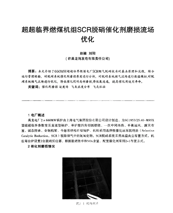 超超临界燃煤机组SCR脱硝催化剂磨损流场优化