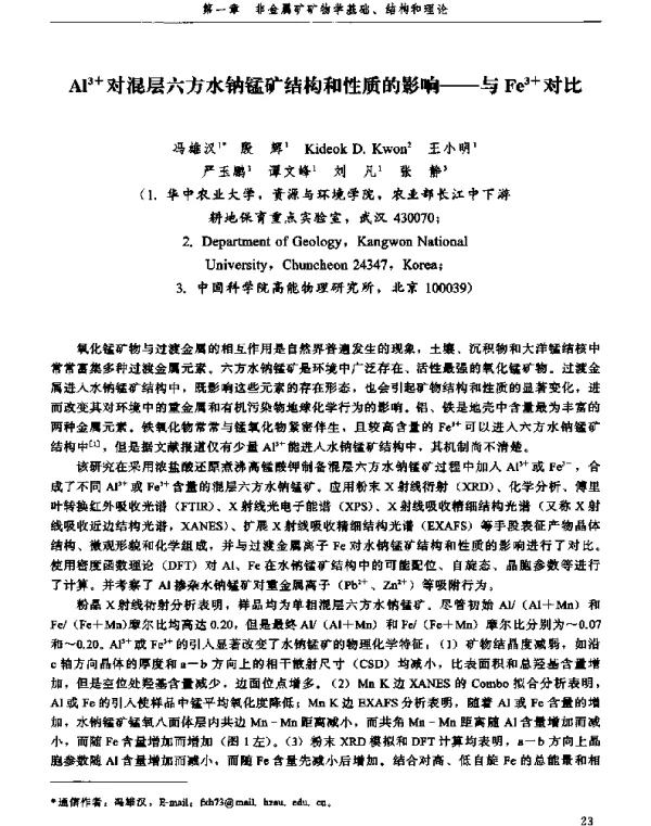 Al3+对混层六方水钠锰矿结构和性质的影响--与Fe3+对比
