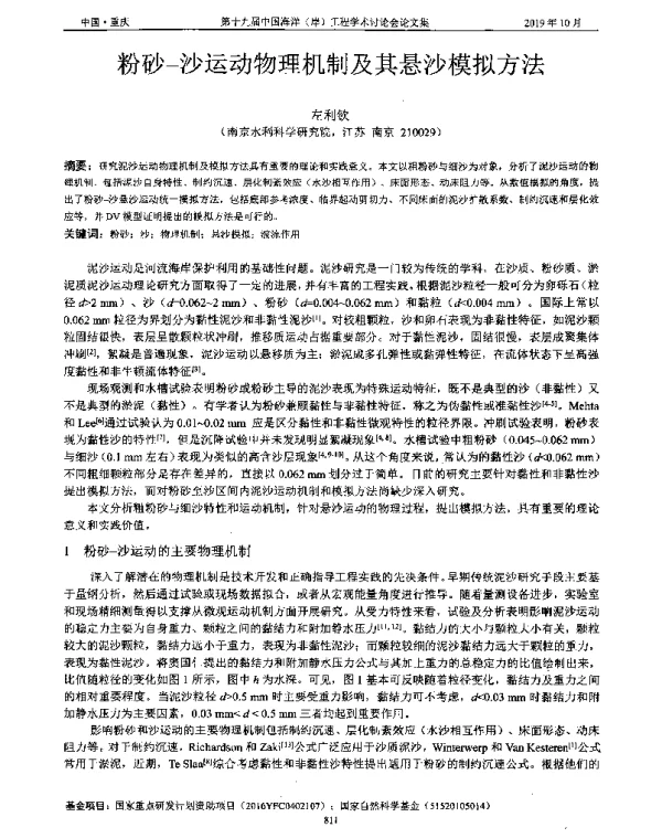 粉砂-沙运动物理机制及其悬沙模拟方法