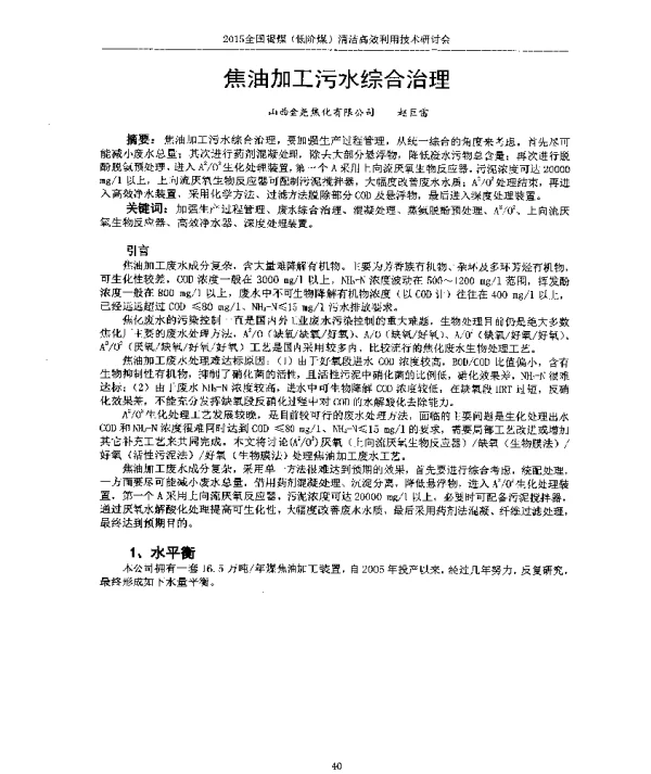 焦油加工污水综合治理