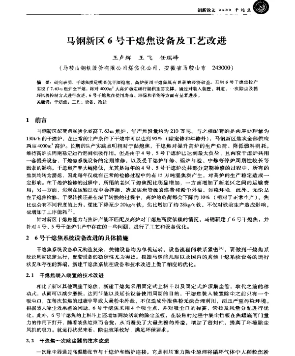马钢新区6号干熄焦设备及工艺改进