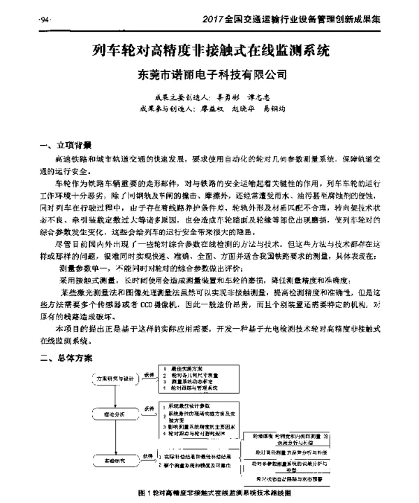 列车轮对高精度非接触式在线监测系统