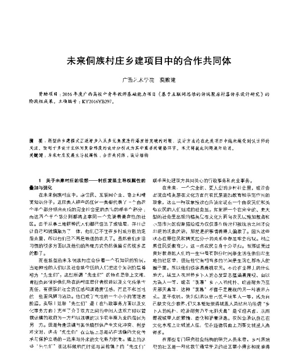 未来侗族村庄乡建项目中的合作共同体