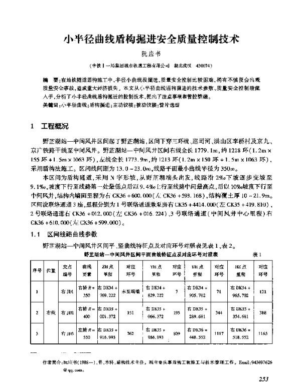 小半径曲线盾构掘进安全质量控制技术
