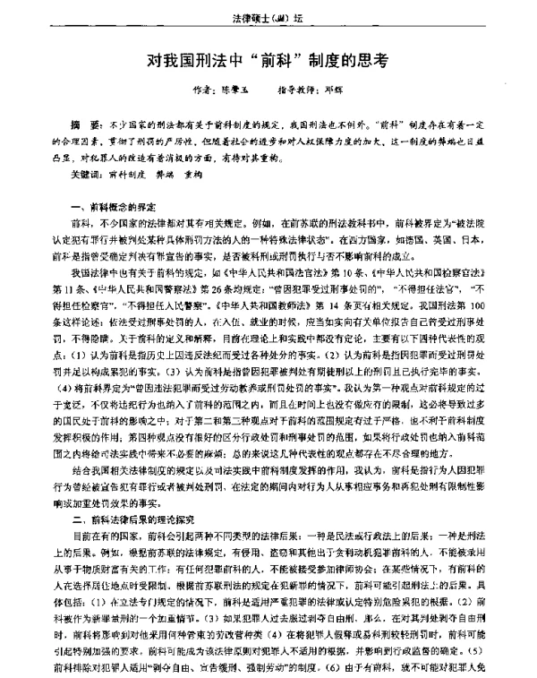 对我国刑法中前科制度的思考