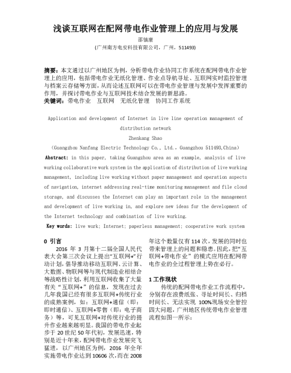 浅谈互联网在配网带电作业管理上的应用与发展