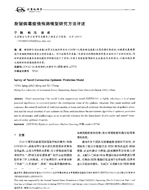 新冠病毒疫情预测模型研究方法评述
