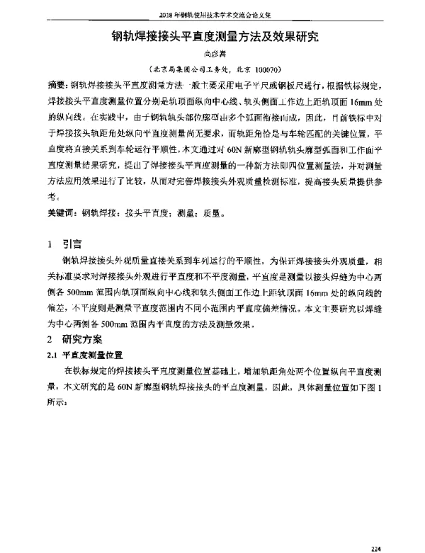 钢轨焊接接头平直度测量方法及效果研究