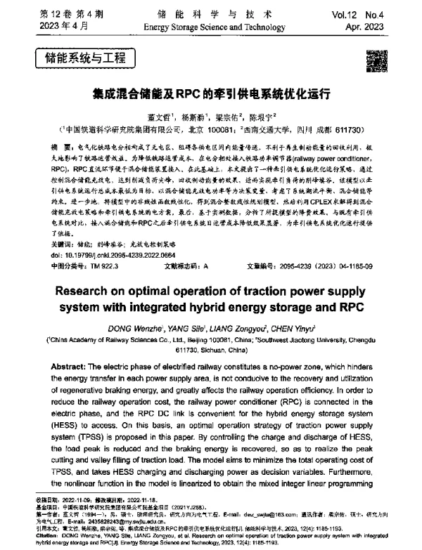 集成混合储能及RPC的牵引供电系统优化运行