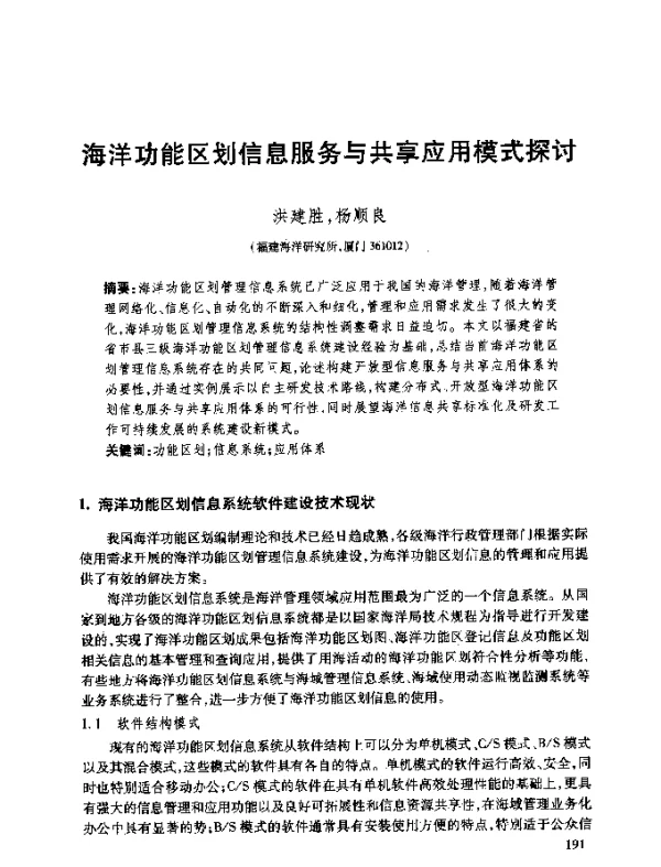 海洋功能区划信息服务与共享应用模式探讨