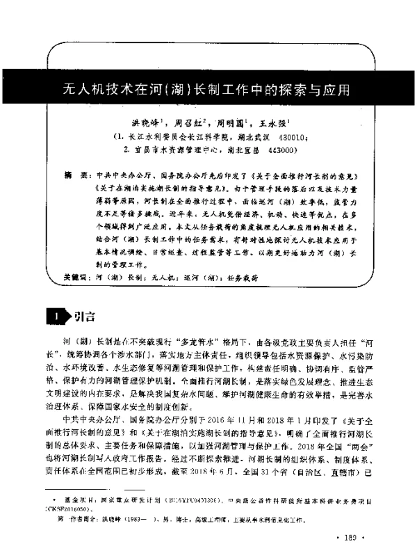 无人机技术在河(湖)长制工作中的探索与应用