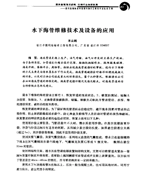 水下海管维修技术及设备的应用