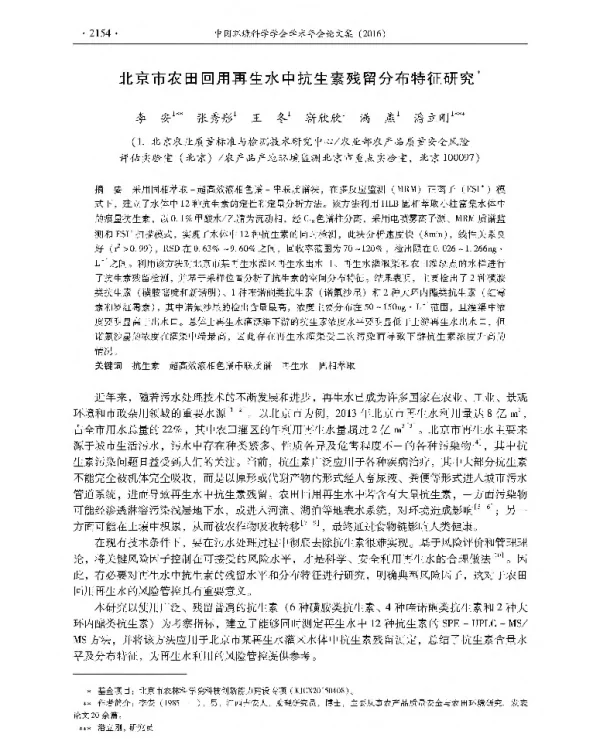 北京市农田回用再生水中抗生素残留分布特征研究