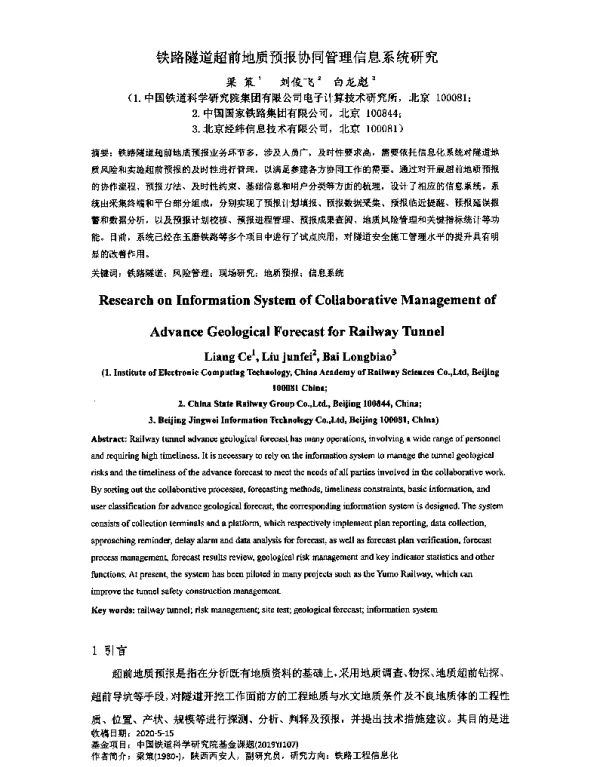 铁路隧道超前地质预报协同管理信息系统研究